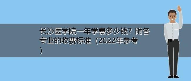 长沙医学院的学费每年是一样吗