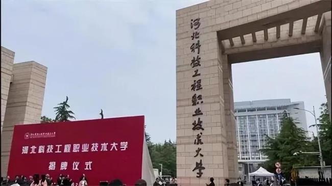 河北工业职业技术大学什么级别