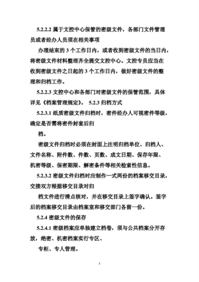 公文密级和保密期限