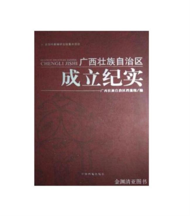 198年什么广西壮族自治区宣告成立