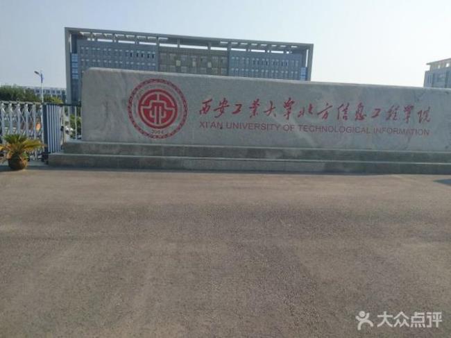 西安工业大学好不好