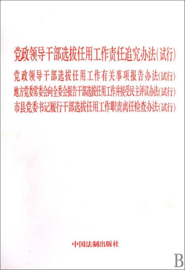 党政领导干部选拔任用工作条例 2009