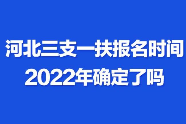 三支一扶2022年江苏报考条件