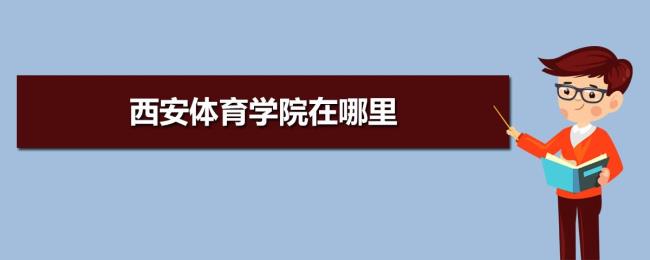 西安文理学院体育学院怎么回事