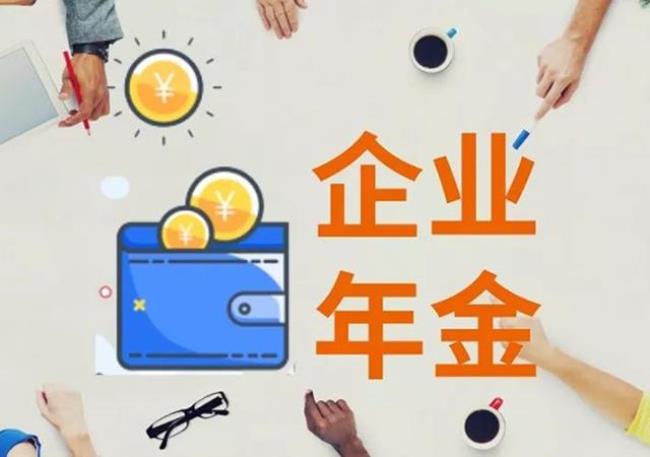 什么是职业年金和企业年金