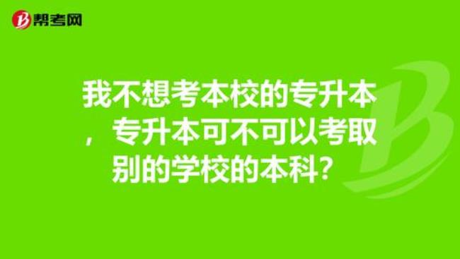 专升本考个普通一本有用吗