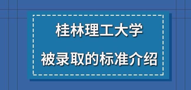 桂林理工大学学费标准