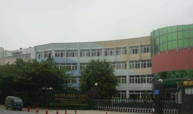 成都师范学院里面的小学叫什么