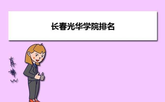 长春光华学院含金量怎么样