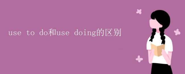 bother to do与bother doing是否有区别