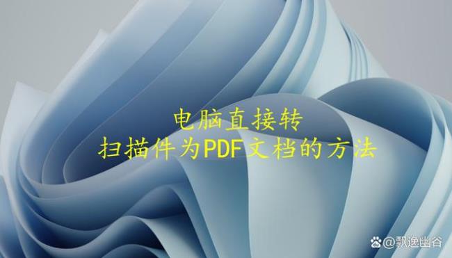 windows自带扫描仪怎么扫成pdf