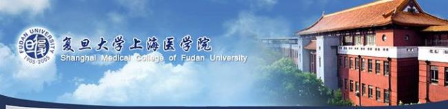 复旦大学上海医学院什么档次