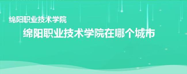 绵阳职业技术学院单招好考吗