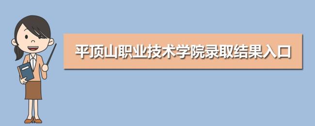 平顶山建筑职业技术学院怎么样