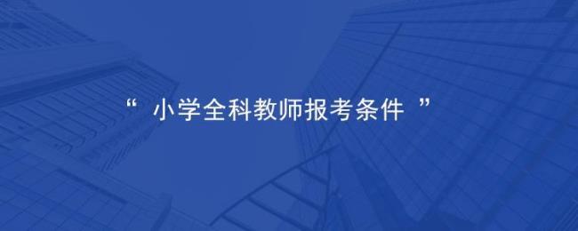 河南全科教师报名条件