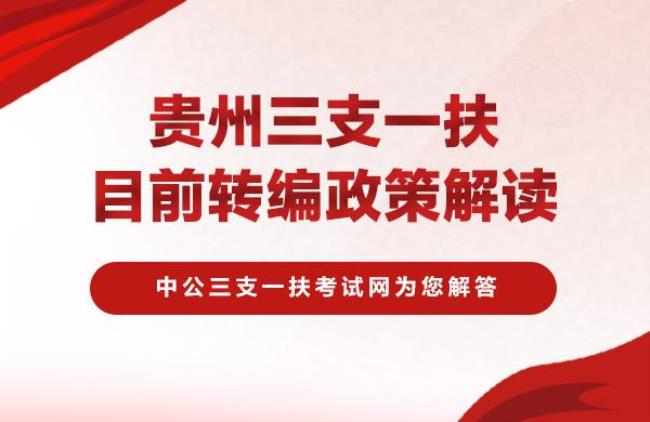 三支一扶能入编转正算什么级别