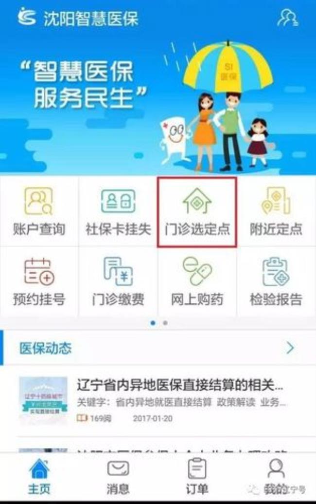 手机上怎么改医保定点医院