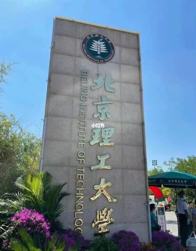 北京理工大学有哪些学院