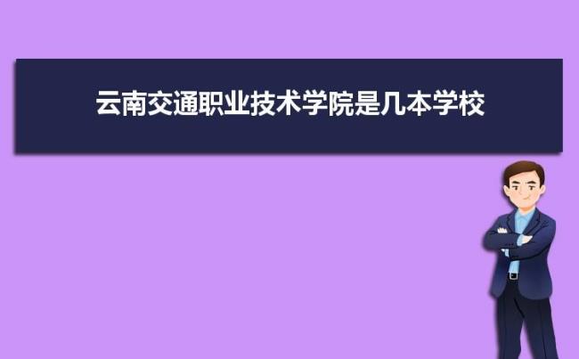 昆明交通职业技术学院有哪些