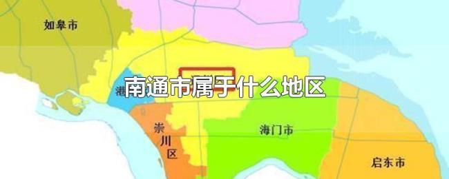 启东市和南通市是一个地方吗