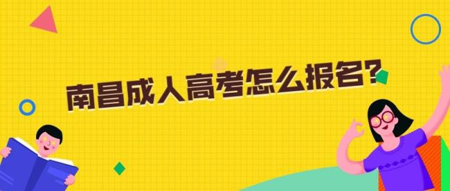 济宁成人高考从哪里报名