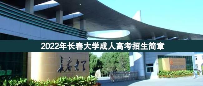 长春大学2022年秋季开学时间