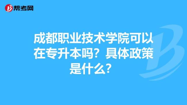 绵阳职业技术学院可以专升本吗