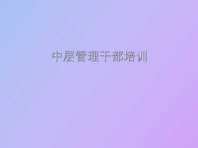 事业单位中层干部职责