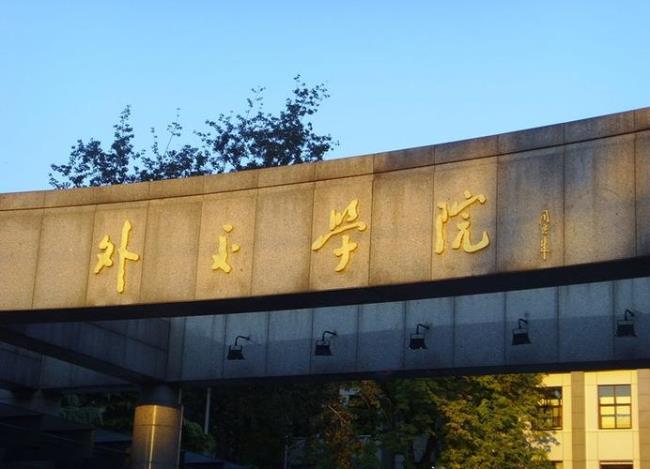 北京外交学院属于什么档次