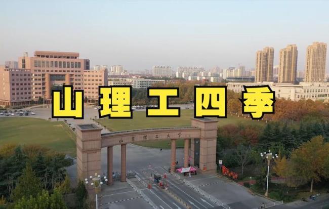 山东理工大学是什么级别