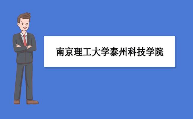 南京理工大学泰州科技学院怎样