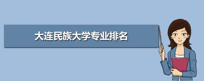 大连民族大学预科班是什么意思