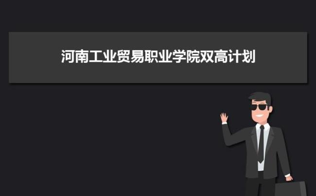 河南工业贸易职业学院位置偏吗