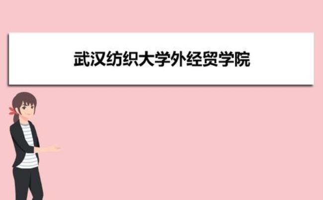 武汉纺织大学几个大学合并的