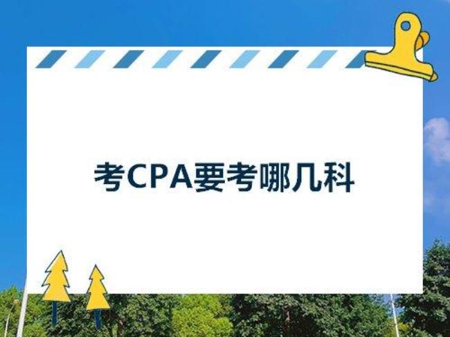 2022cpa综合阶段考什么