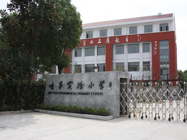 苏州实验小学怎么样