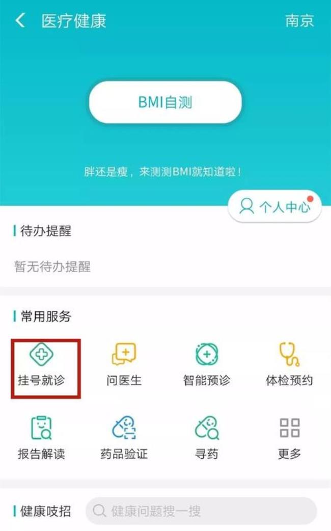 南京预约挂号公众号