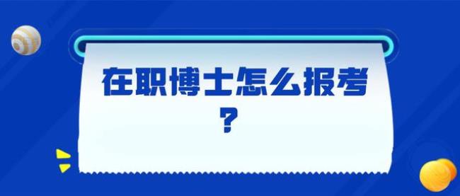 国内考博士是怎么考的