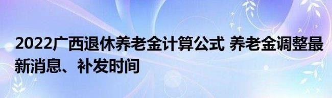 广州市养老金2022年补发时间