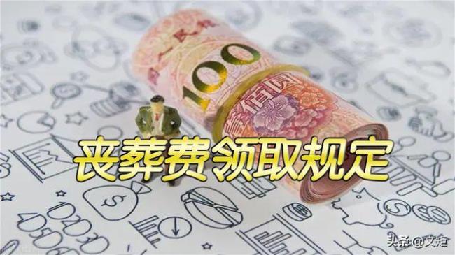 泊头市退休职工丧葬费补贴规定