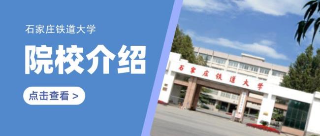 石家庄铁道大学的就业情况如何