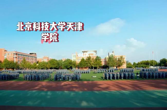 北京科技大学天津学院是几本的