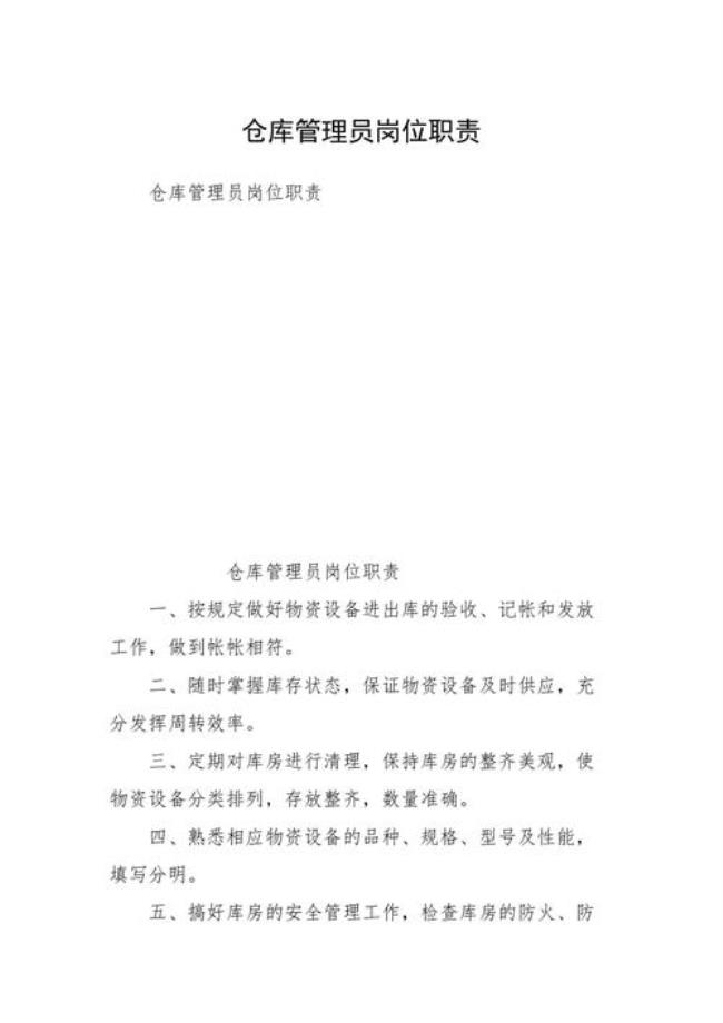 仓库管理员的主要职责是什么