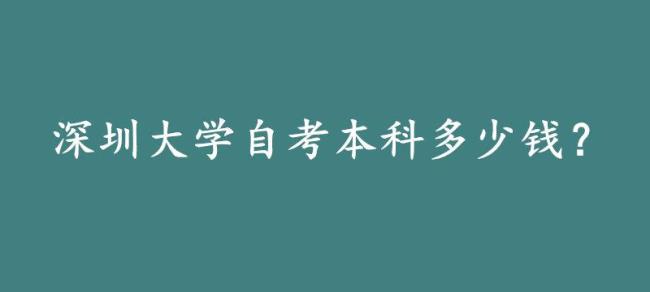 自考本科要交学费吗