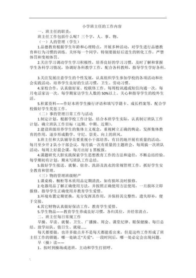 一年级班主任的主要任务