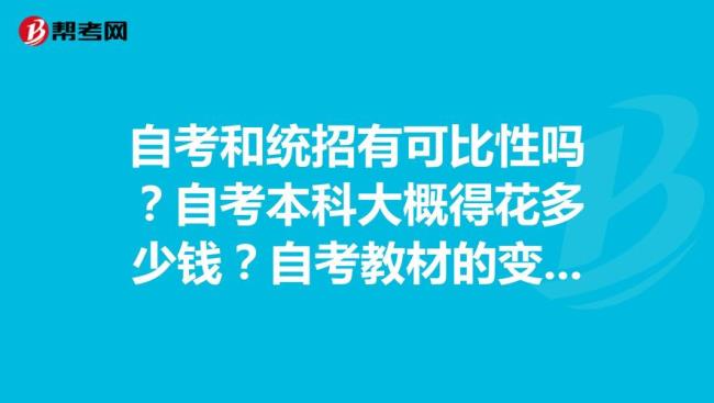 报个自考本科大概要多少钱