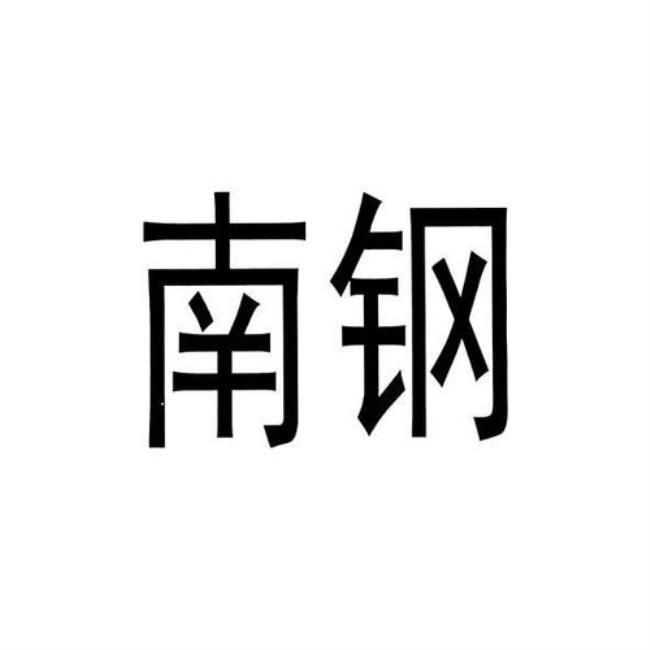 南京钢铁集团是国营还是私营