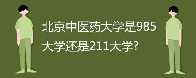 重庆中医药大学是211吗