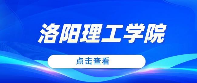 洛阳理工学院2022年夏季开学时间