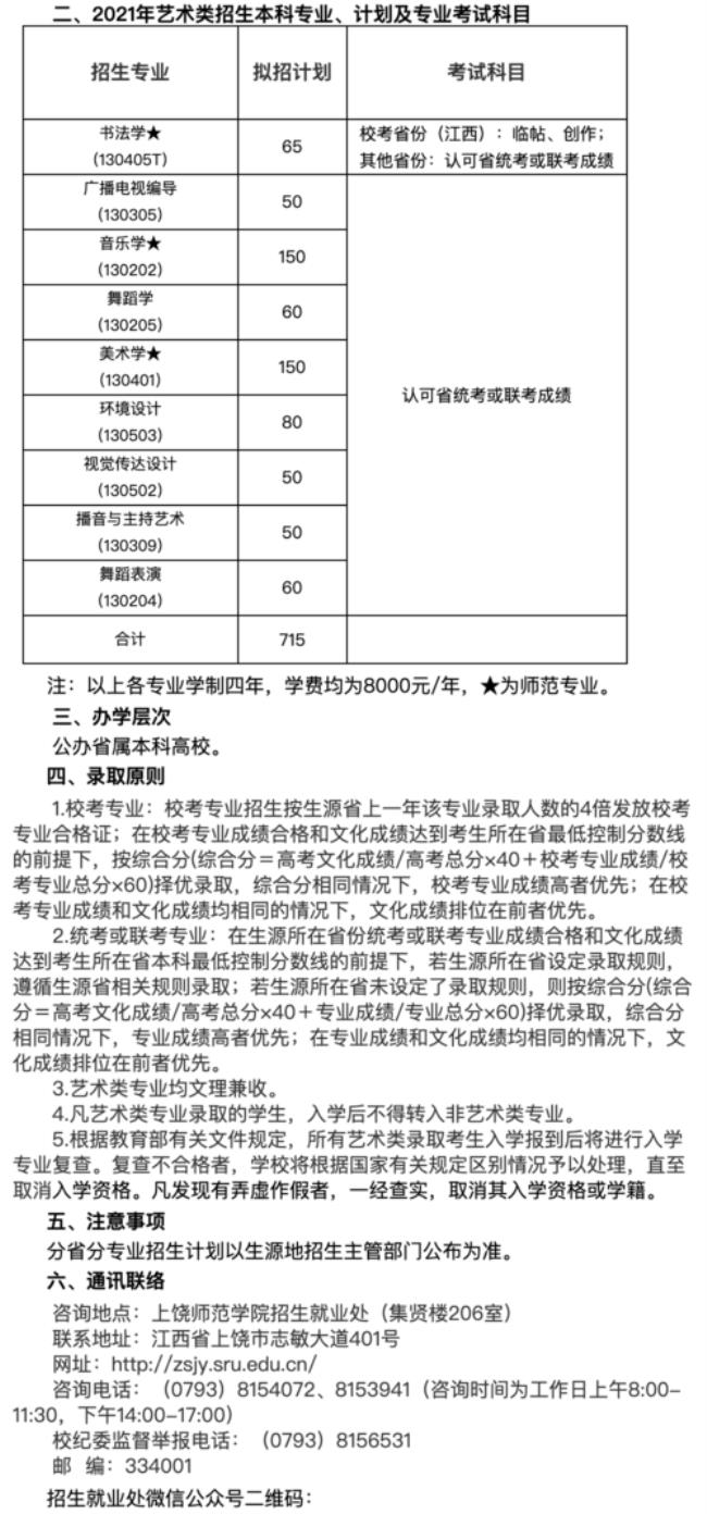 江西上饶师范学院报名收费标准